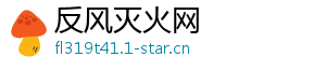 反风灭火网